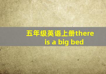 五年级英语上册there is a big bed